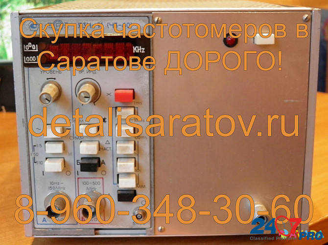 Скупка частотомеров в Саратове! Скупаем все частотомеры СССР в Саратове. Дорого Saratov - photo 7