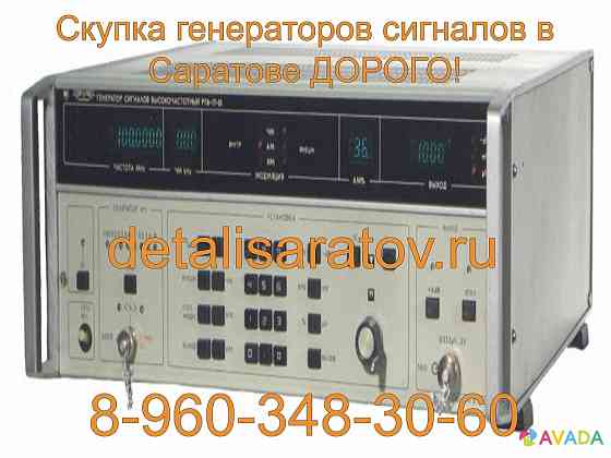 Скупка генераторов сигналов в Саратове! Скупаем все генераторы сигналов СССР в Саратове! Дорого Saratov