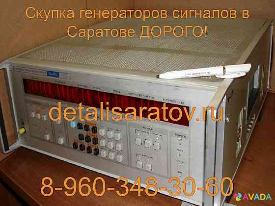 Скупка генераторов сигналов в Саратове! Скупаем все генераторы сигналов СССР в Саратове! Дорого Saratov