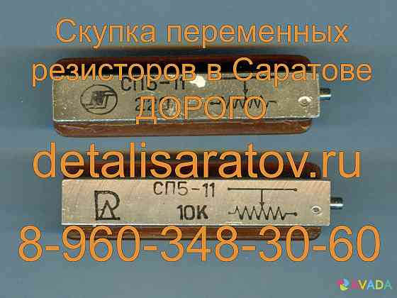 Скупка переменных резисторов в Саратове! Скупаем все переменные резисторы в Саратове. Дорого Saratov
