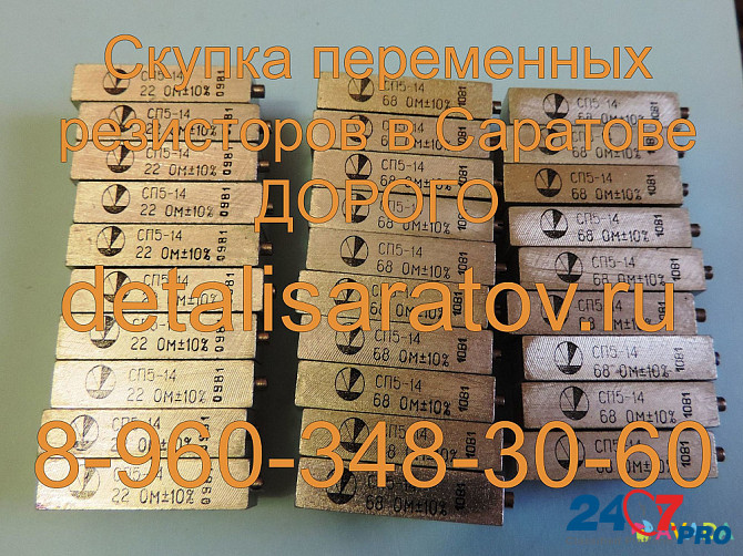 Скупка переменных резисторов в Саратове! Скупаем все переменные резисторы в Саратове. Дорого Saratov - photo 1
