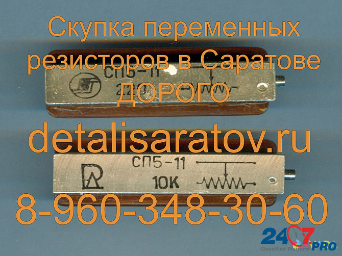 Скупка переменных резисторов в Саратове! Скупаем все переменные резисторы в Саратове. Дорого Saratov - photo 6