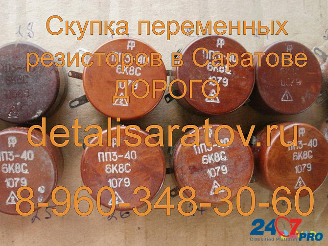 Скупка переменных резисторов в Саратове! Скупаем все переменные резисторы в Саратове. Дорого Saratov - photo 2