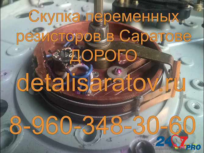 Скупка переменных резисторов в Саратове! Скупаем все переменные резисторы в Саратове. Дорого Saratov - photo 7