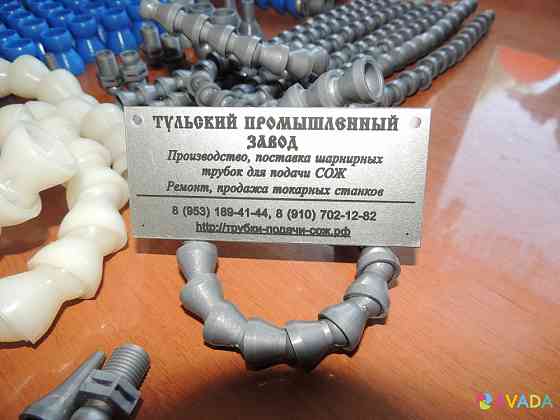 Производитель сегментно-шарнирные трубки СОЖ предназначены для подачи смазывающих охлаждающих жидкос Moscow