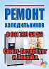 Профессиональный ремонт холодильников Sankt-Peterburg