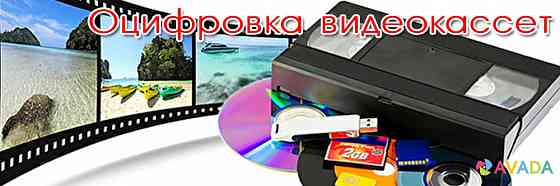 Оцифровка -перезапись видеокассет г Николаев Николаев