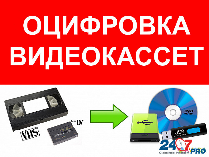 Оцифровка видеокассет всех типов Mykolayiv - photo 1