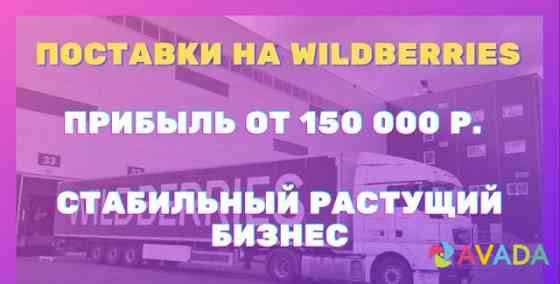Доход 230 000 руб в месяц.Поставки на WildBerries Lipetsk