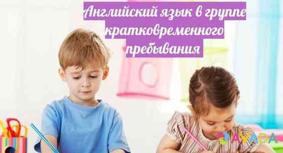 Детский сад на английском, репетитор Zheleznodorozhnyy