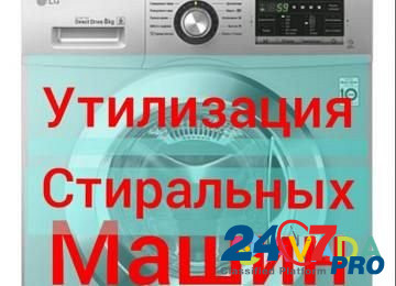 Утилизация стиральных машин Solnechnogorsk - photo 1