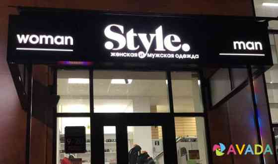 Магазин мужской женской Одежды Обувь Style Tol'yatti