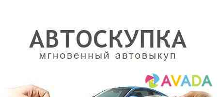 Покупка вашего Авто Выкуп Balakovo