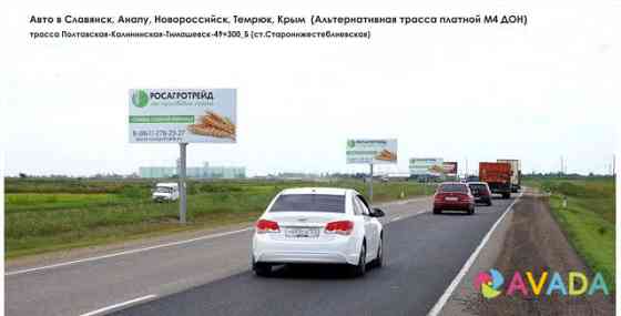 Размещение рекламы на щитах 3х6 Славянск-на-Кубани Slavyansk-na-Kubani