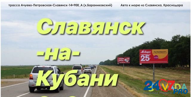 Размещение рекламы на щитах 3х6 Славянск-на-Кубани Slavyansk-na-Kubani - photo 1