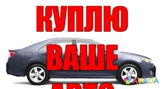 Выкуп авто быстро Balashov