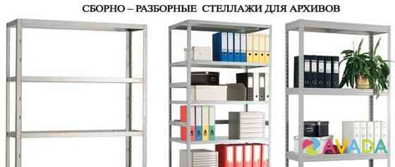 Стеллажи металлические для офиса,склада,архива Simferopol