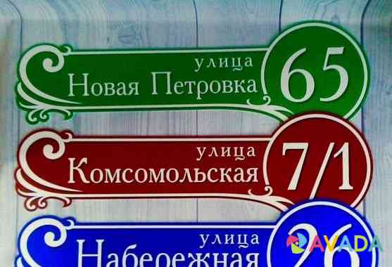 Адресная табличка Novomoskovsk