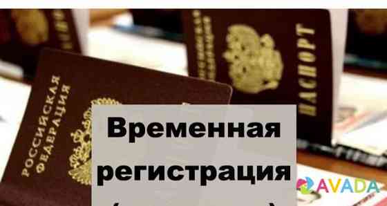 Временная регистрация в Твери Tver