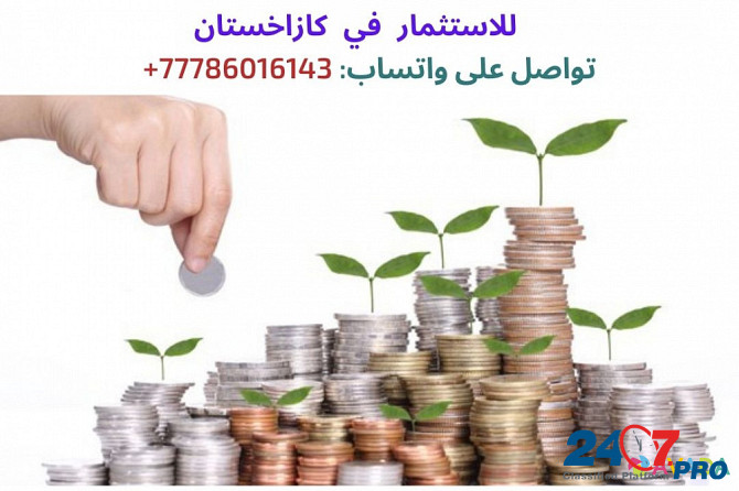 نحن نبحث عن مستثمرين لكازاخستان، للتواصل: 77786016143 Riyadh - photo 2