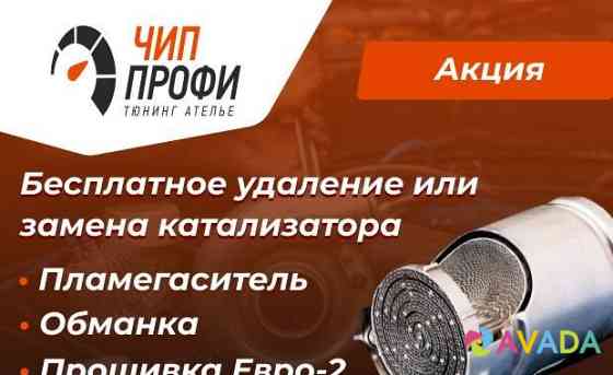 Бесплатное удаление или замена катализатора Ulyanovsk