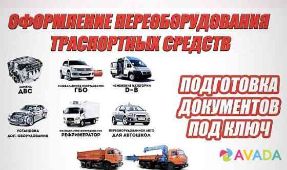 Регистрация переоборудования авто Kurgan