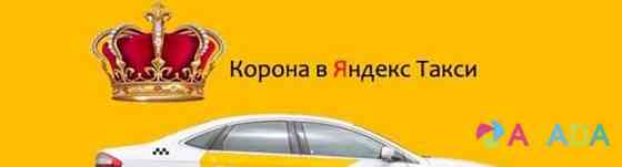 Золотая корона Яндекс такси Vyselki