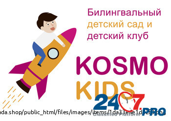 Франшиза Сеть билингвальных детских садов и детских центров Космо Кидс Москва - изображение 1