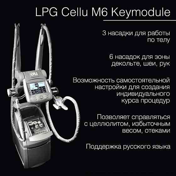 LPG аппараты, integral, keymodule 1/2: продажа, аренда, рассрочка. Moscow