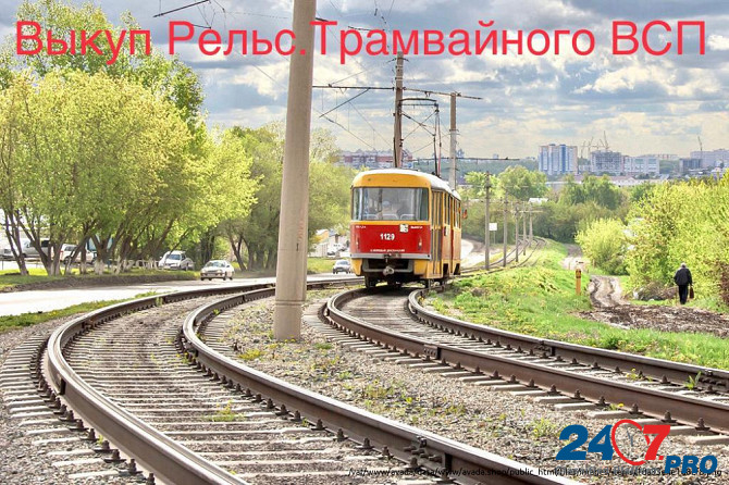 Выкуп рельс, продать всп, рельс трамвайный т62, продать жд пути, продам вагон в лом, скупка жд Tver - photo 3