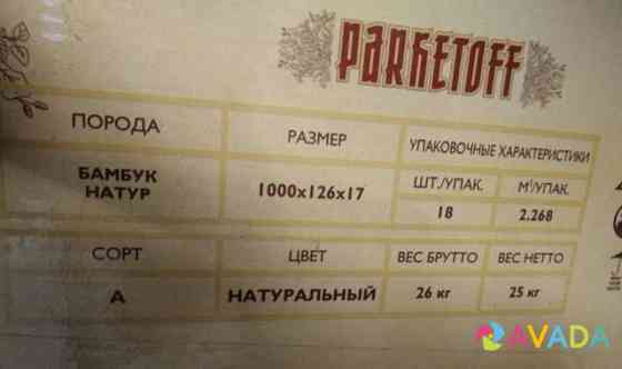 Паркетная доска Parketoff Домодедово
