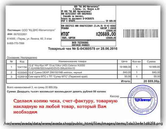 Копия чека, товарную накладную, счет-фактуру Novosibirsk