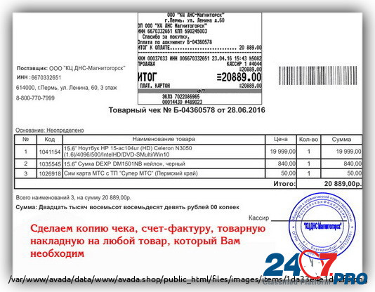 Копия чека, товарную накладную, счет-фактуру Новосибирск - изображение 1