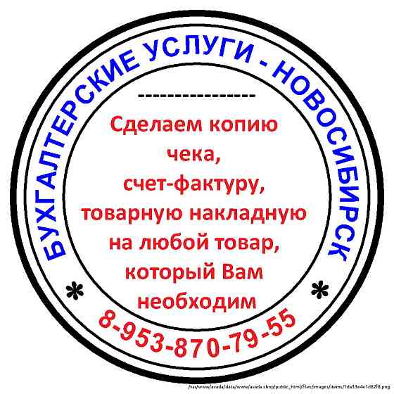 Копия чека, товарную накладную, кассовые чеки Novosibirsk