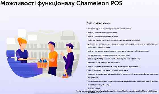 Chameleon POS — кассові програми Kiev