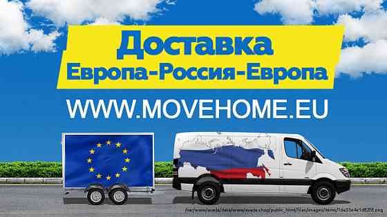 Компания "Move Home" Доставка грузов в Нидерланды и в Россию Leeuwarden