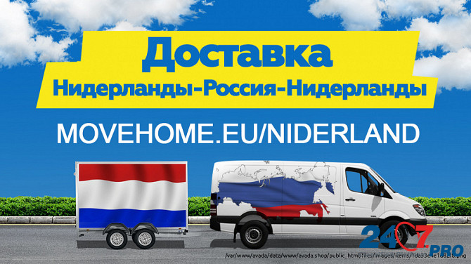 Компания "Move Home" Доставка грузов в Нидерланды и в Россию Леуварден - изображение 1