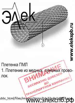 ПМЛ плетенка, медный луженый экран марки ПМЛ Санкт-Петербург