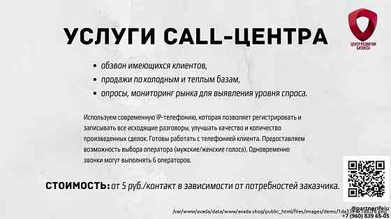 Услуги call-центра, обзвон базы клиентов Tol'yatti