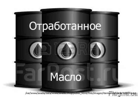 Закупаем отработанное масло, отработку Одесса