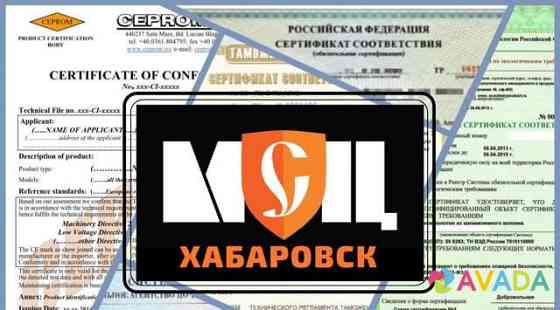 Услуги по сертификации Khabarovsk