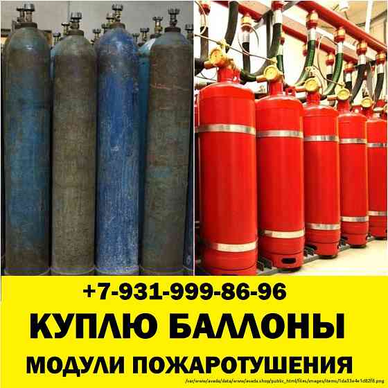 Сдать баллоны скупка баллонов модулей пожаротушения утилизация Sankt-Peterburg