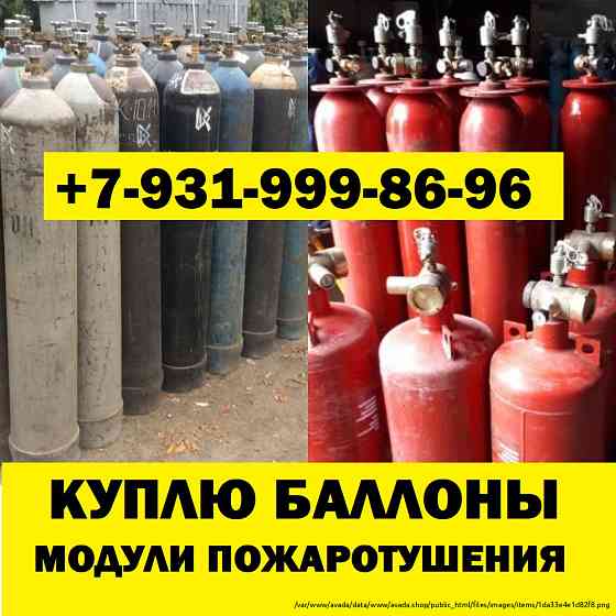 Сдать баллоны скупка баллонов модулей пожаротушения утилизация Санкт-Петербург