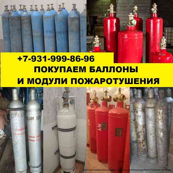 Скупка кислородных баллонов модулей пожаротушения Sankt-Peterburg