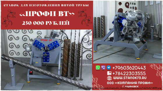Реализуем прокатно-формовочные станки «ПРОФИ-ВТ» – для изготовления «витой трубы» с тремя гранями Krasnodar