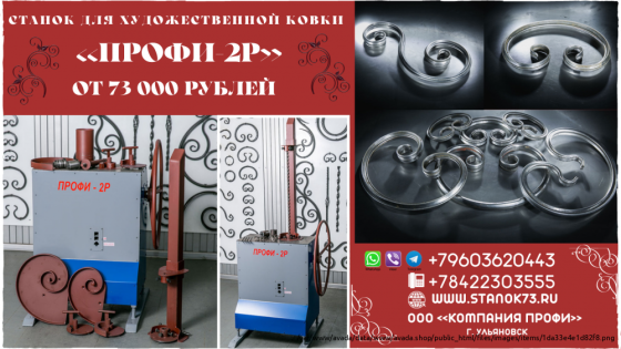 Реализуем кузнечные станки из серии «ПРОФИ» - для художественной ковки, гибки металлопроката Krasnodar