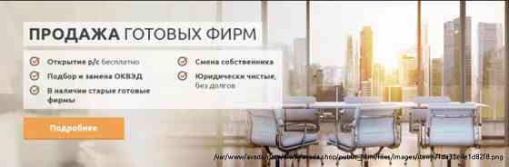 Готовые фирмы, Ликвидация фирм, Регистрация фирм, скидка 50% Акция Moscow