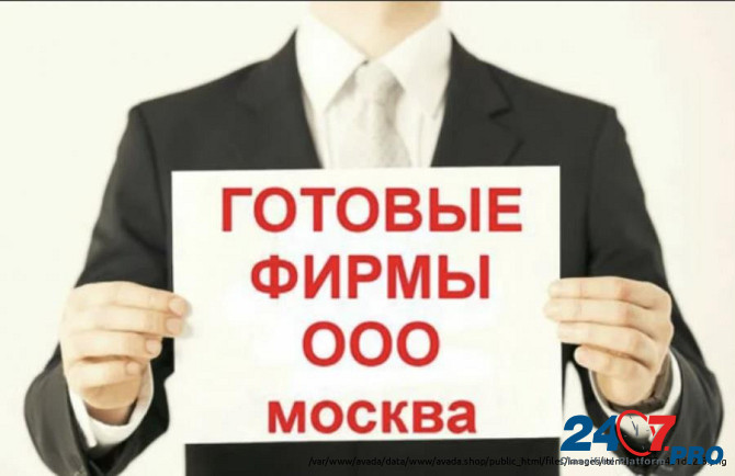 Готовые фирмы, Ликвидация фирм, Регистрация фирм, скидка 50% Акция Москва - изображение 3