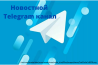 Автонаполняемый телеграм канал Novosibirsk