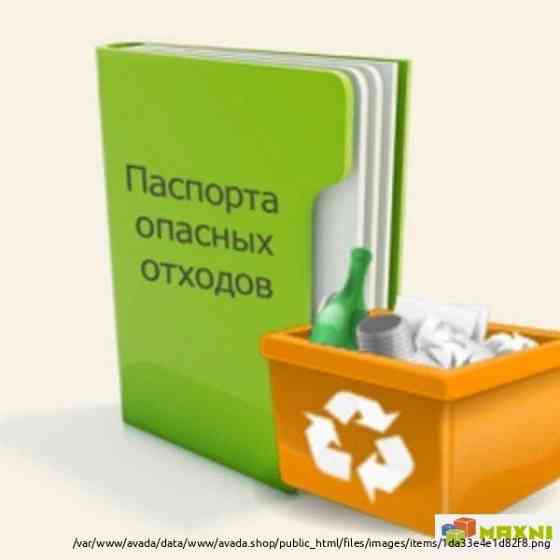 Разработка паспорта отходов 1-4 класса Sankt-Peterburg